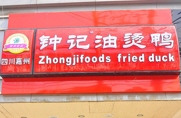 钟记油烫鸭加盟费