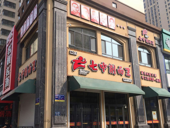 七中削面王店
