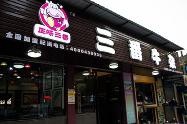 三番牛杂加盟店