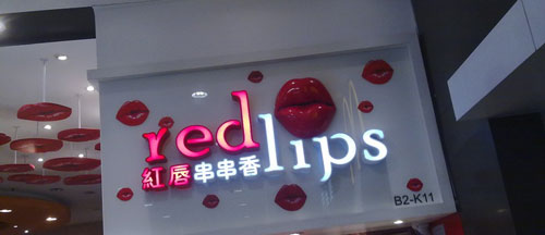 开个红唇串串香加盟店要多少钱? 开个红唇串串香加盟店要多少钱?