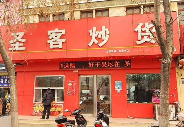 【圣客干果炒货加盟】加盟圣客干果炒货，一年就赚太多！