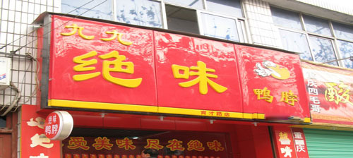 九九鸭脖加盟店多少钱？