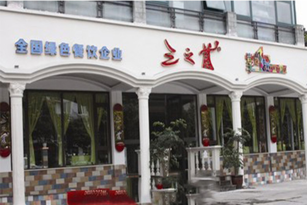 三之首干锅加盟店