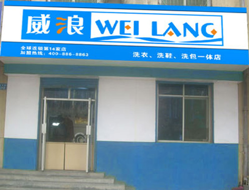 威浪干洗店
