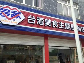 爱家便利店加盟费是多少?9.05万元就够了!