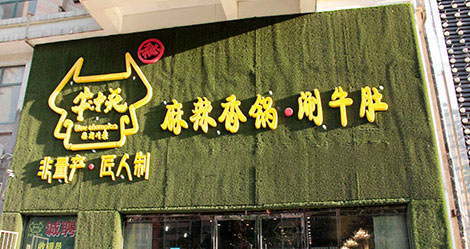 牛冲天麻辣香锅加盟费是多少？