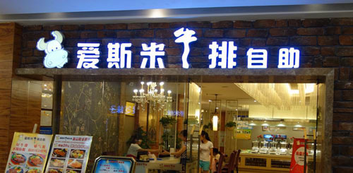 爱斯米牛排加盟需要多少钱? 爱斯米牛排加盟需要多少钱?