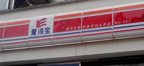 爱得宝便利店加盟费是多少？