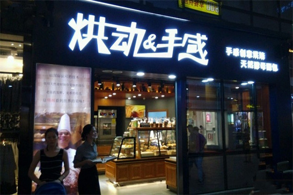 烘动&手感加盟