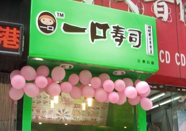 一口寿司加盟店