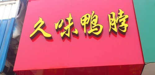 久味鸭脖加盟费是多少？