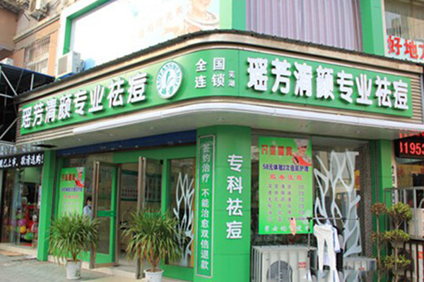 瑶芳清颜加盟店