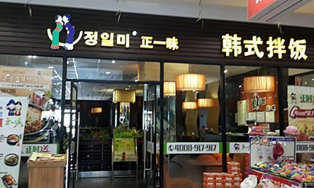 正一味加盟费是多少？只要20.4万元即可！