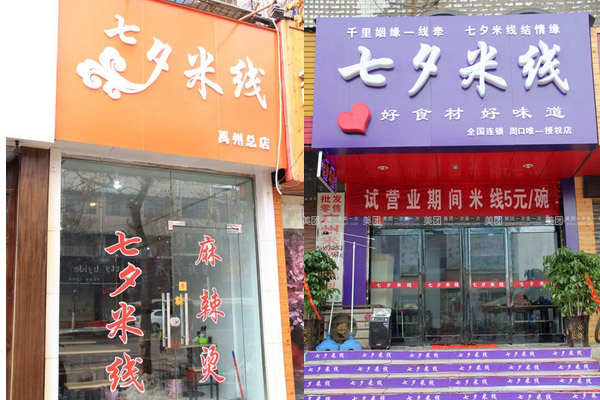七夕米线加盟