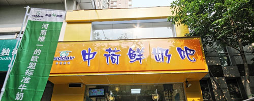 中荷鲜奶吧加盟费 中荷鲜奶吧加盟费