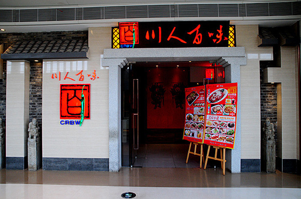 川人百味加盟店