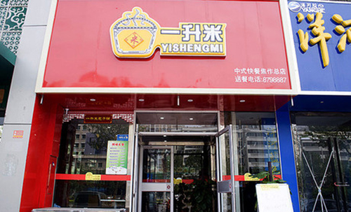 一升米快餐店
