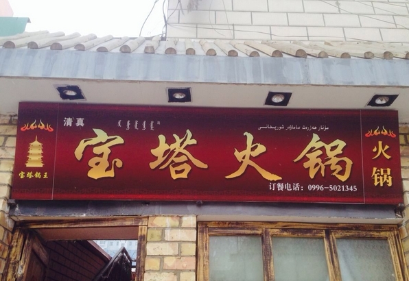 宝塔火锅加盟费