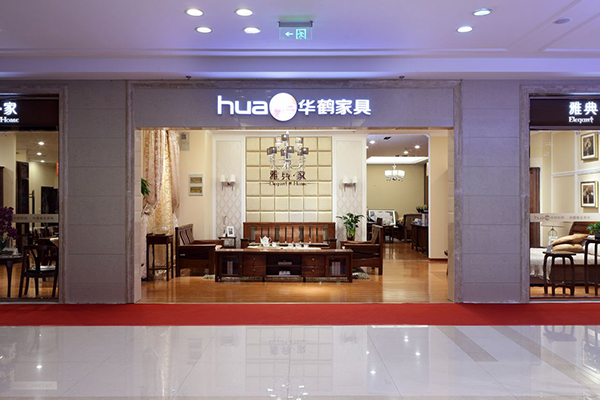 华鹤实木家具加盟