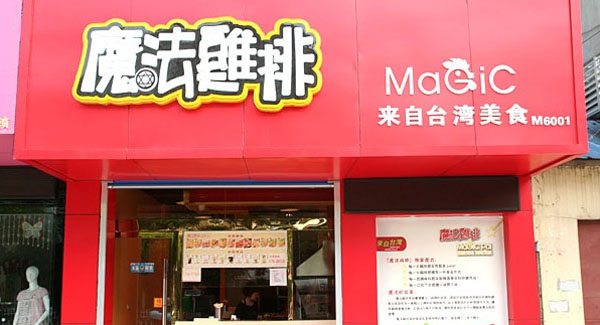 魔法鸡排门店