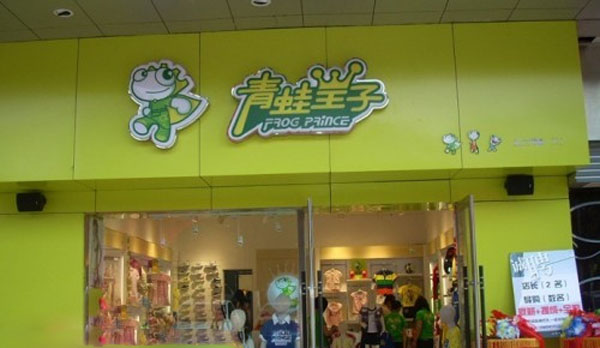 青蛙王子童装加盟店