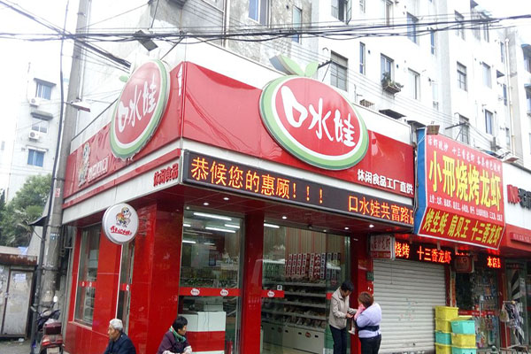 口水娃休闲食品加盟门店