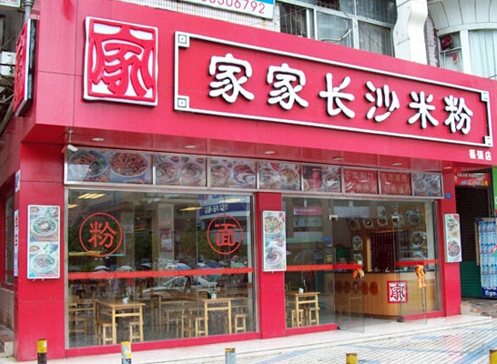 家家长沙米粉加盟