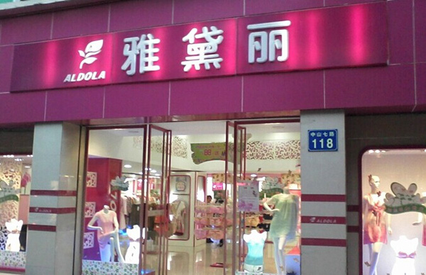 雅黛丽内衣加盟店