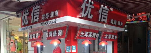 优信鸡排加盟需要多少钱? 优信鸡排加盟需要多少钱?