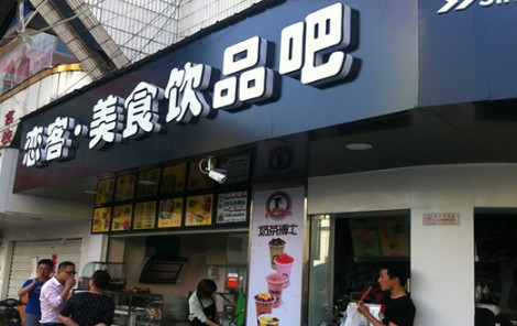 恋客奶茶加盟费是多少?