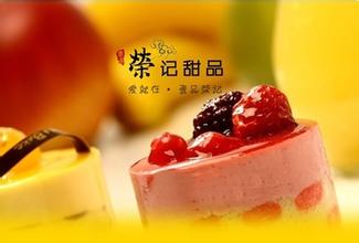 荣记甜品加盟费是多少? 荣记甜品加盟费是多少?