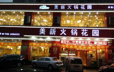 美新火锅花园加盟需要多少钱？前期投资27万元即可！