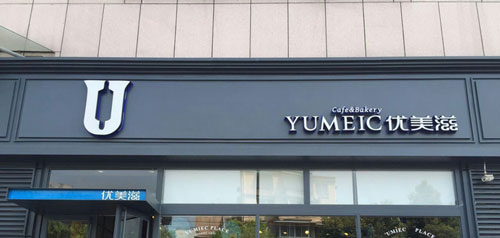 优美滋加盟要多少钱? 优美滋加盟要多少钱?