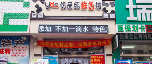 优品纯鲜奶坊加盟最少要多少钱? 优品纯鲜奶坊加盟最少要多少钱?