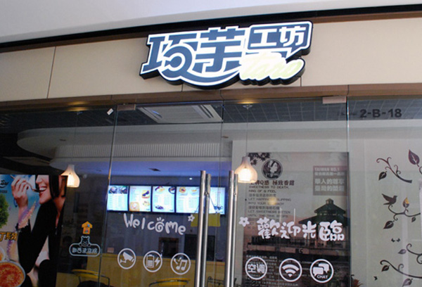 巧芋工坊甜品店