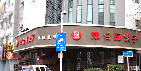 双合园饺子加盟费是多少? 双合园饺子加盟费是多少?