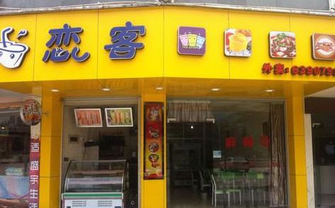 恋客奶茶加盟需要多少钱?只要4.2万元就能加盟! 恋客奶茶加盟需要多少钱?只要4.2万元就能加盟!