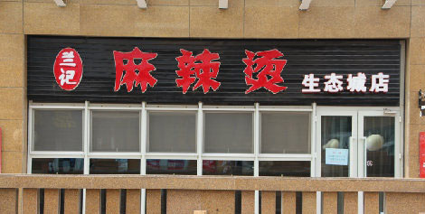 兰记麻辣烫加盟最少要多少钱? 兰记麻辣烫加盟最少要多少钱?