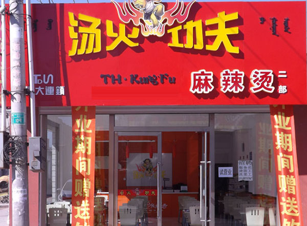 汤火功夫麻辣烫加盟
