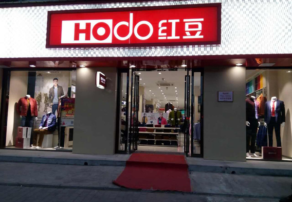 红豆男装加盟店