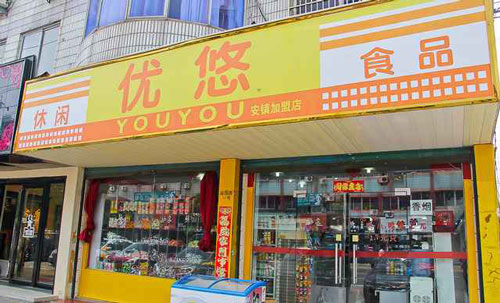 优悠休闲食品加盟费是多少？