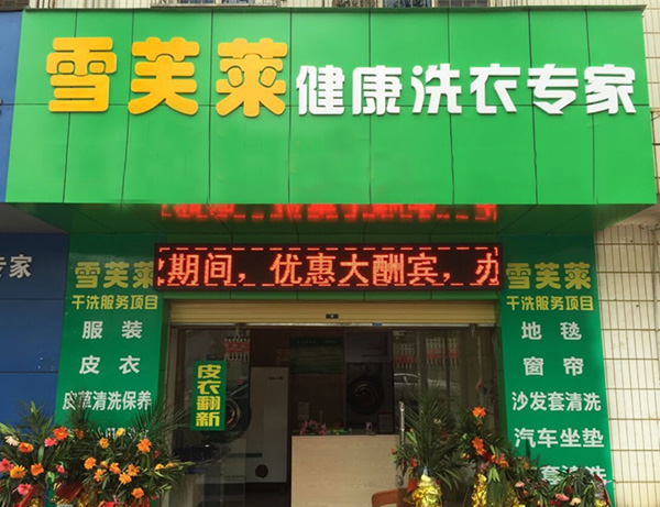 雪芙莱干洗店