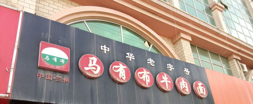 马有布牛肉面加盟需要多少钱？