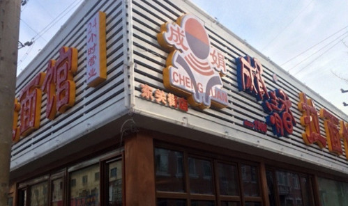 成娟清香拉面加盟费是多少？