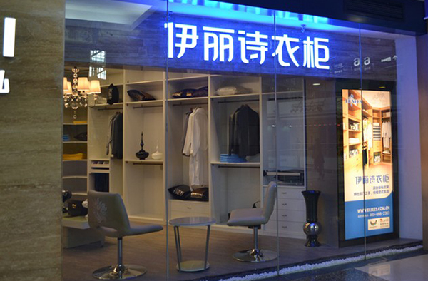 伊丽诗衣柜加盟费