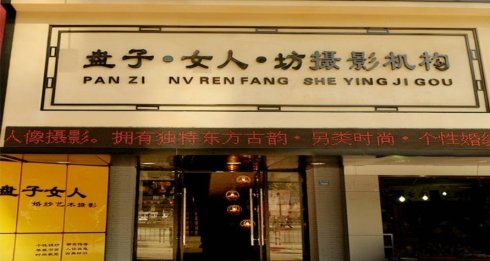 盘子女人坊加盟最少要多少钱？