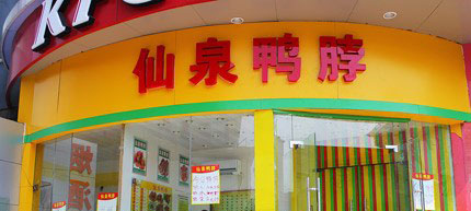 仙泉鸭脖加盟需要多少钱？