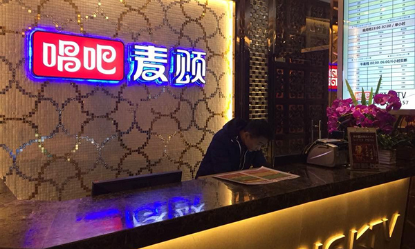 唱吧麦颂ktv