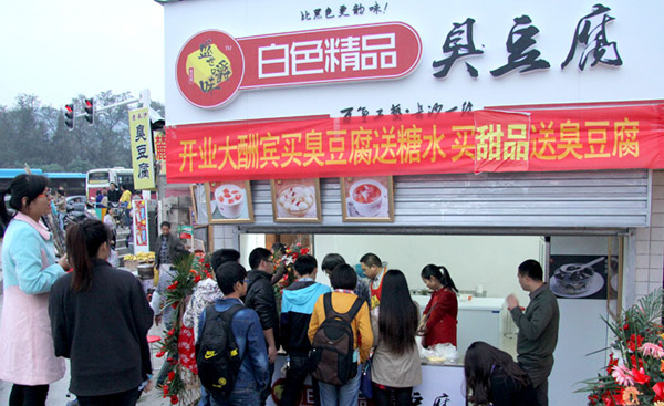 盛世嚼味臭豆腐店