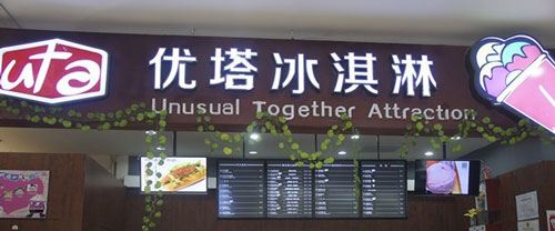 优塔冰淇淋加盟需要多少钱？